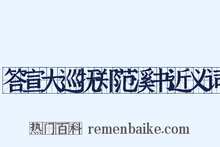 答宣大巡抚郑范溪书近义词是什么意思的图片